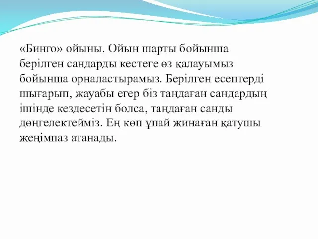 «Бинго» ойыны. Ойын шарты бойынша берілген сандарды кестеге өз қалауымыз