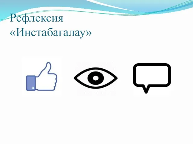 Рефлексия «Инстабағалау»