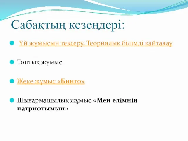 Сабақтың кезеңдері: Үй жұмысын тексеру. Теориялық білімді қайталау Топтық жұмыс