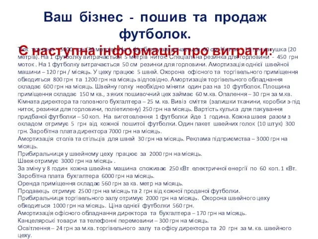 Ваш бізнес - пошив та продаж футболок. Є наступна інформація