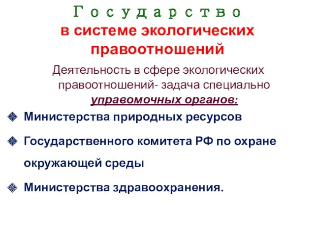 Государство в системе экологических правоотношений Деятельность в сфере экологических правоотношений-