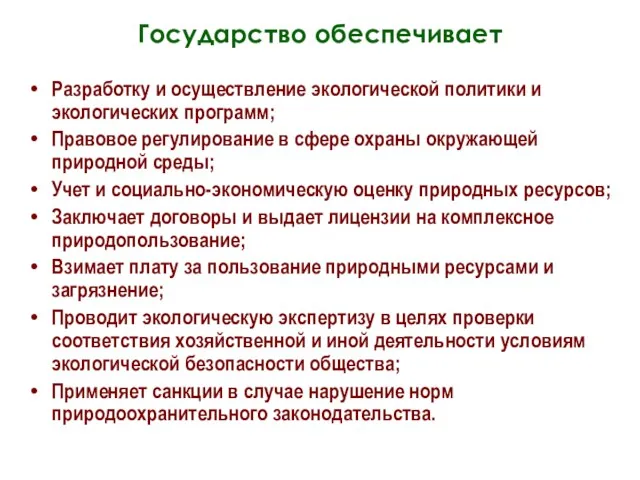 Государство обеспечивает Разработку и осуществление экологической политики и экологических программ;