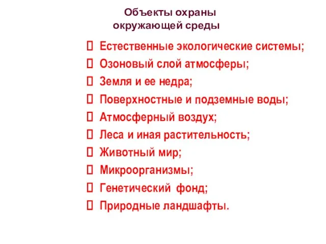 Естественные экологические системы; Озоновый слой атмосферы; Земля и ее недра;