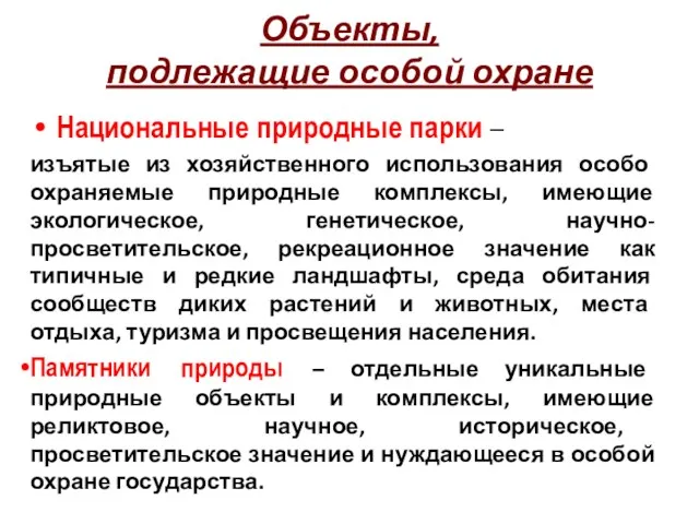 Объекты, подлежащие особой охране Национальные природные парки – изъятые из