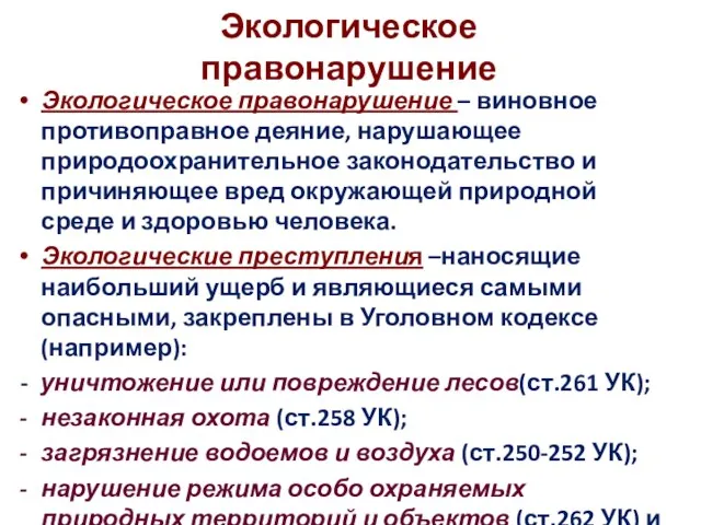 Экологическое правонарушение Экологическое правонарушение – виновное противоправное деяние, нарушающее природоохранительное