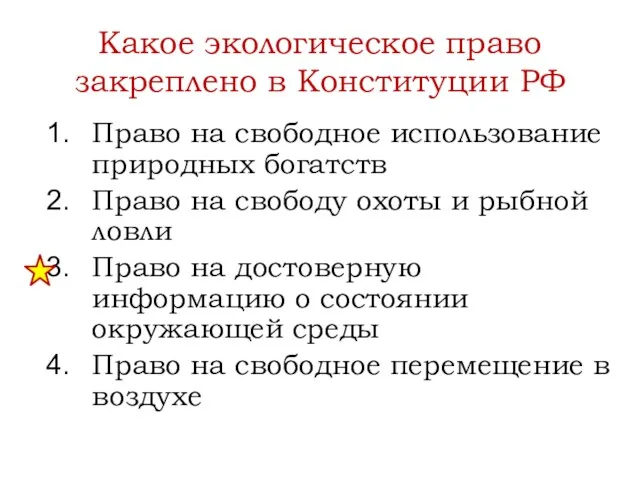 Какое экологическое право закреплено в Конституции РФ Право на свободное