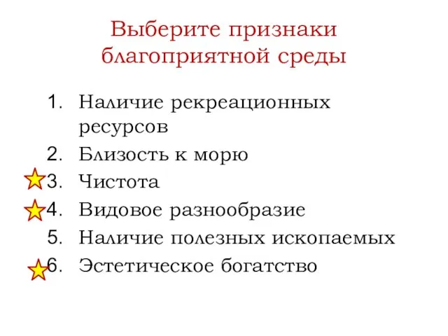 Выберите признаки благоприятной среды Наличие рекреационных ресурсов Близость к морю