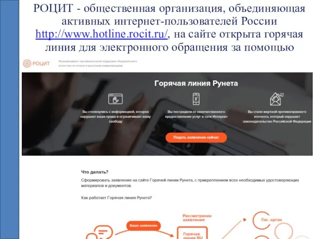 РОЦИТ - общественная организация, объединяющая активных интернет-пользователей России http://www.hotline.rocit.ru/, на