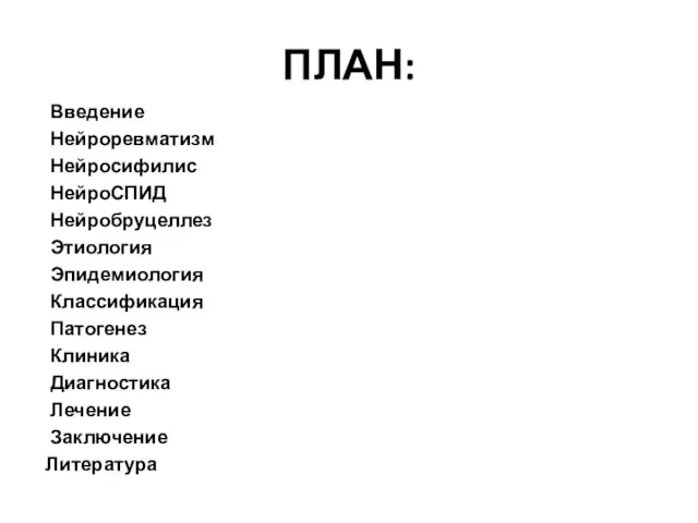 ПЛАН: Введение Нейроревматизм Нейросифилис НейроСПИД Нейробруцеллез Этиология Эпидемиология Классификация Патогенез Клиника Диагностика Лечение Заключение Литература