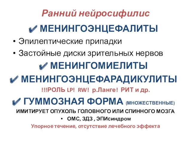 Ранний нейросифилис МЕНИНГОЭНЦЕФАЛИТЫ Эпилептические припадки Застойные диски зрительных нервов МЕНИНГОМИЕЛИТЫ