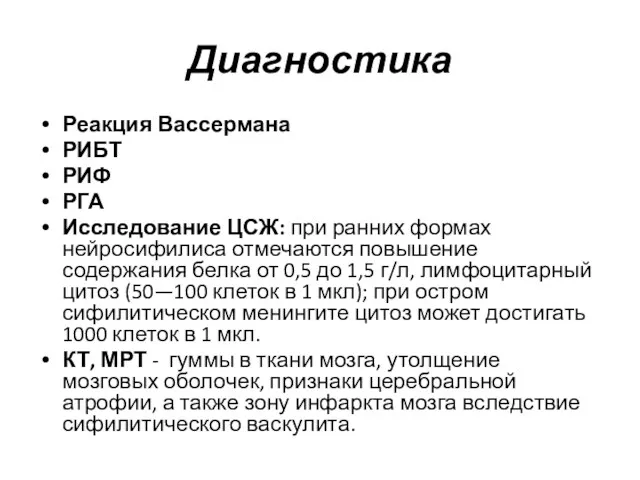 Диагностика Реакция Вассермана РИБТ РИФ РГА Исследование ЦСЖ: при ранних