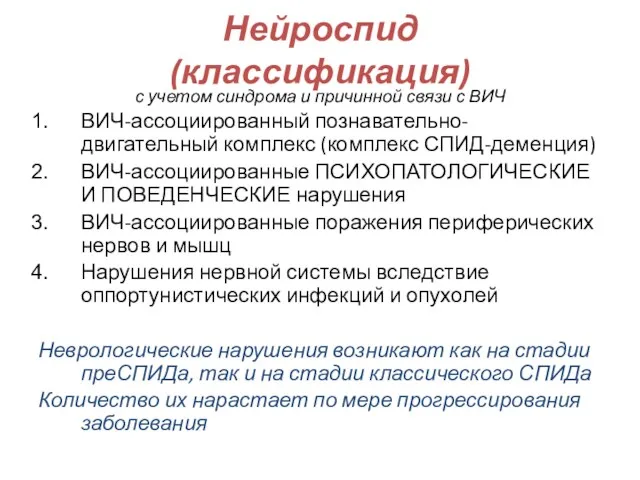 Нейроспид (классификация) с учетом синдрома и причинной связи с ВИЧ