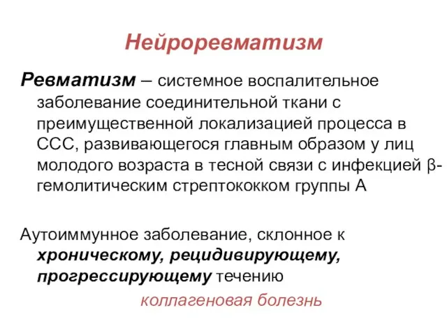 Нейроревматизм Ревматизм – системное воспалительное заболевание соединительной ткани с преимущественной