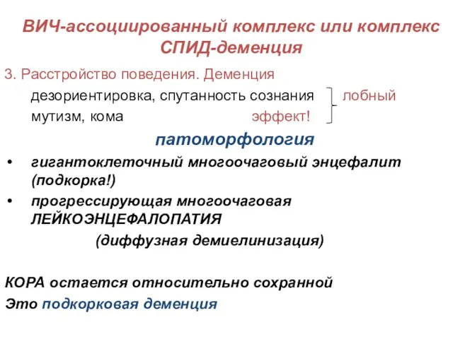 ВИЧ-ассоциированный комплекс или комплекс СПИД-деменция 3. Расстройство поведения. Деменция дезориентировка,