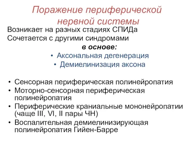 Поражение периферической нервной системы Возникает на разных стадиях СПИДа Сочетается