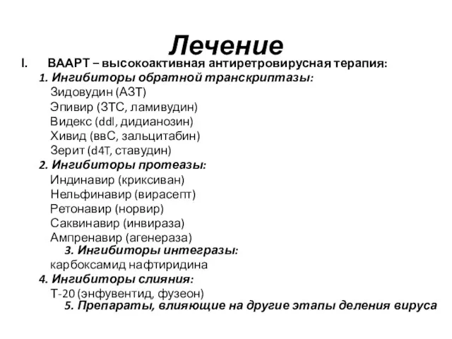 Лечение ВААРТ – высокоактивная антиретровирусная терапия: 1. Ингибиторы обратной транскриптазы: