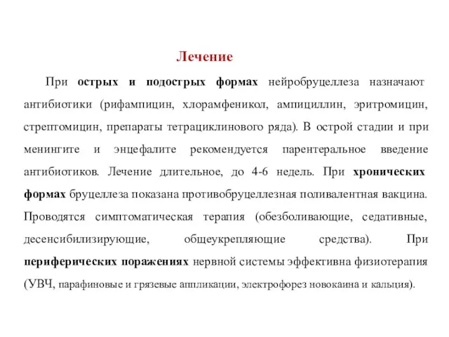 Лечение При острых и подострых формах нейробруцеллеза назначают антибиотики (рифампицин,