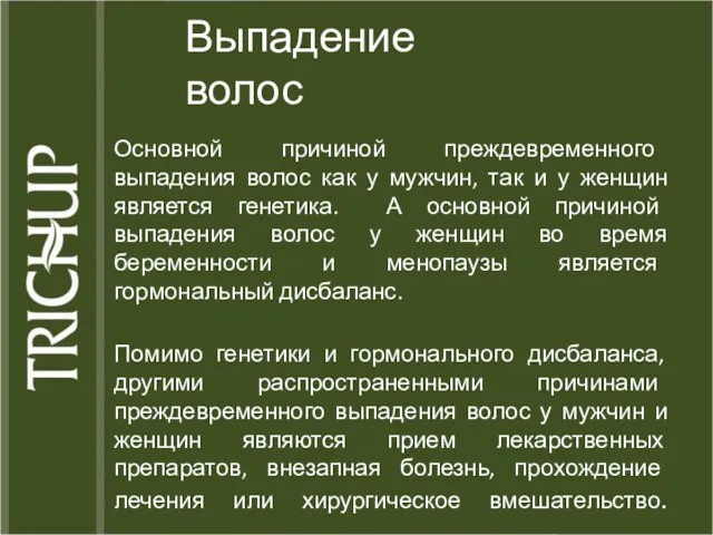 Выпадение волос Основной причиной преждевременного выпадения волос как у мужчин,