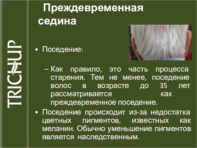 Преждевременная седина Поседение: Как правило, это часть процесса старения. Тем