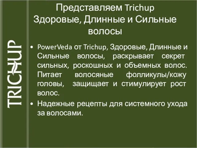 Представляем Trichup Здоровые, Длинные и Сильные волосы PowerVeda от Trichup,