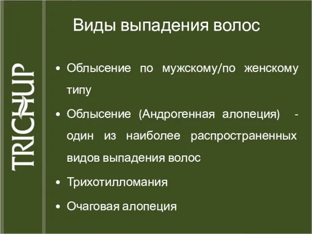 Виды выпадения волос Облысение по мужскому/по женскому типу Облысение (Андрогенная