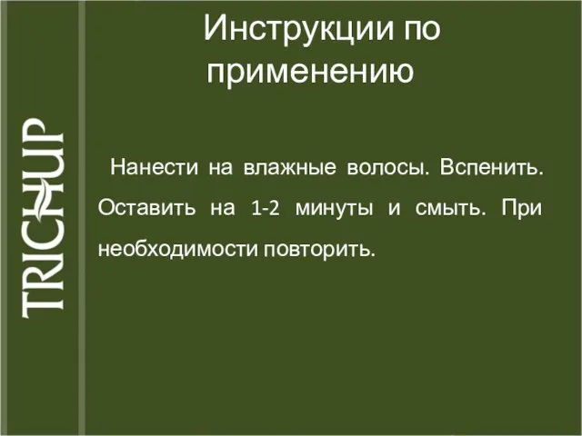 Инструкции по применению Нанести на влажные волосы. Вспенить. Оставить на