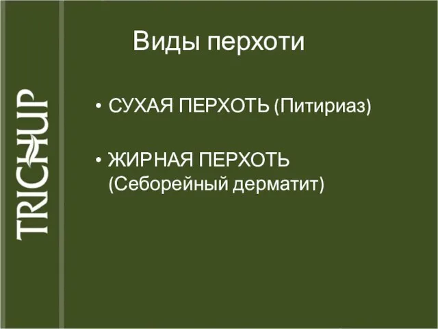 Виды перхоти СУХАЯ ПЕРХОТЬ (Питириаз) ЖИРНАЯ ПЕРХОТЬ (Себорейный дерматит)