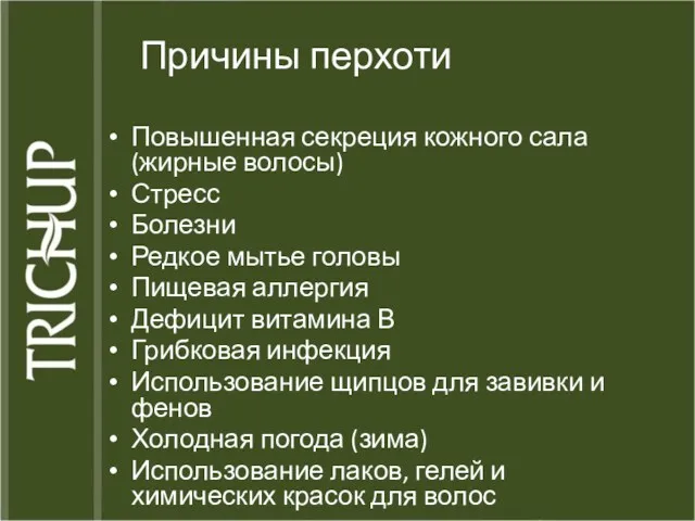 Причины перхоти Повышенная секреция кожного сала (жирные волосы) Стресс Болезни