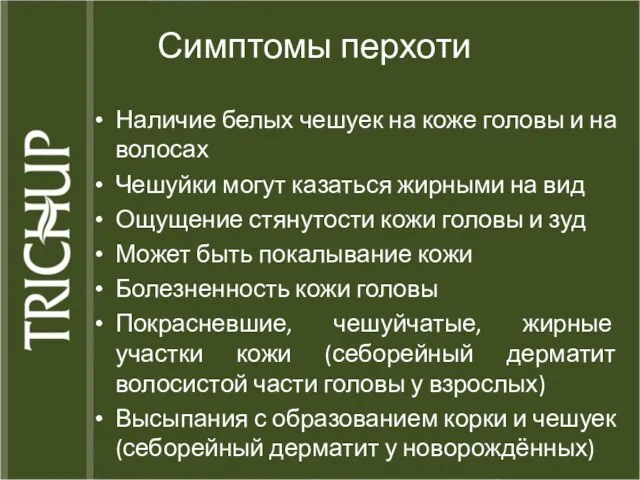 Симптомы перхоти Наличие белых чешуек на коже головы и на