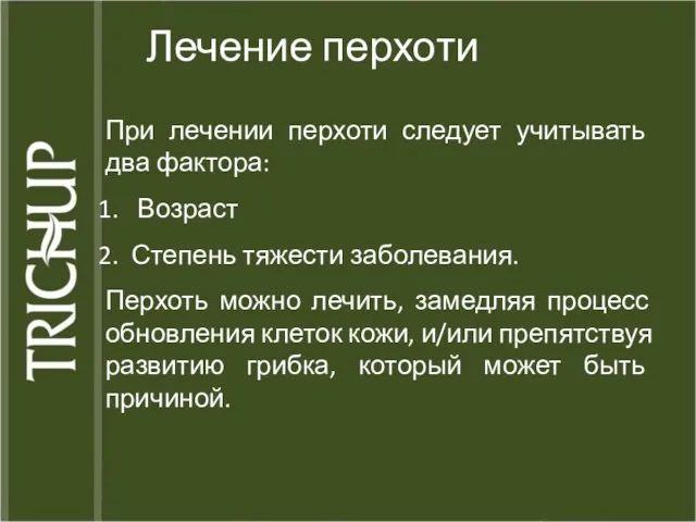 Лечение перхоти При лечении перхоти следует учитывать два фактора: Возраст