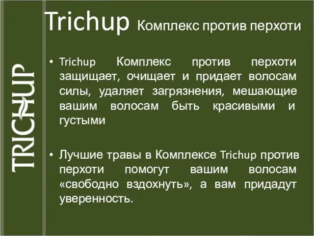 Trichup Комплекс против перхоти Trichup Комплекс против перхоти защищает, очищает