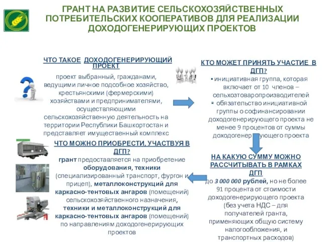 ГРАНТ НА РАЗВИТИЕ СЕЛЬСКОХОЗЯЙСТВЕННЫХ ПОТРЕБИТЕЛЬСКИХ КООПЕРАТИВОВ ДЛЯ РЕАЛИЗАЦИИ ДОХОДОГЕНЕРИРУЮЩИХ ПРОЕКТОВ