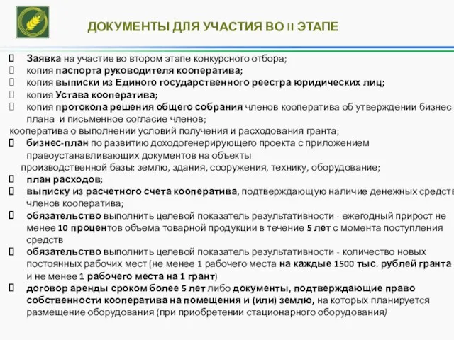 ДОКУМЕНТЫ ДЛЯ УЧАСТИЯ ВО II ЭТАПЕ Заявка на участие во втором этапе конкурсного