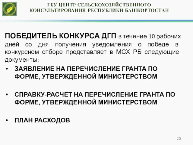 ПОБЕДИТЕЛЬ КОНКУРСА ДГП в течение 10 рабочих дней со дня