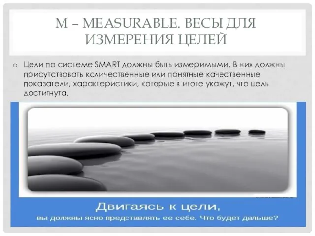 М – MEASURABLE. ВЕСЫ ДЛЯ ИЗМЕРЕНИЯ ЦЕЛЕЙ Цели по системе