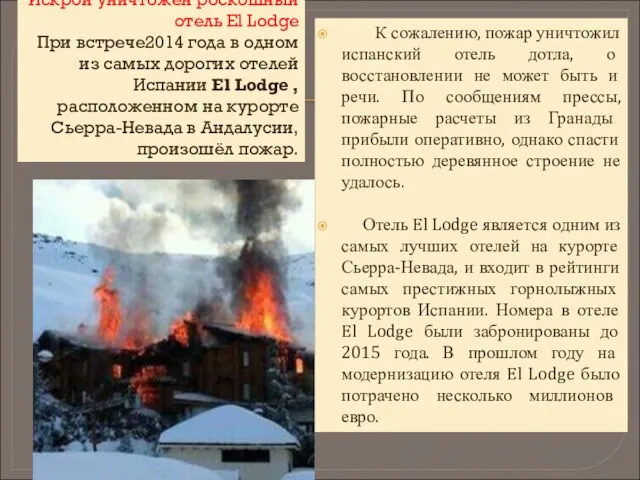 Искрой уничтожен роскошный отель El Lodge При встрече2014 года в