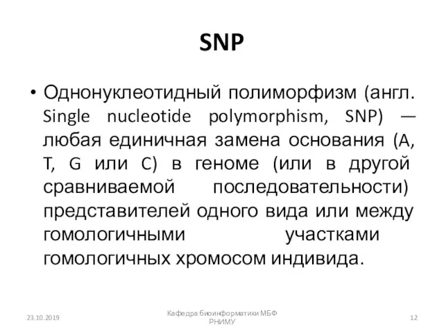SNP Однонуклеотидный полиморфизм (англ. Single nucleotide polymorphism, SNP) — любая