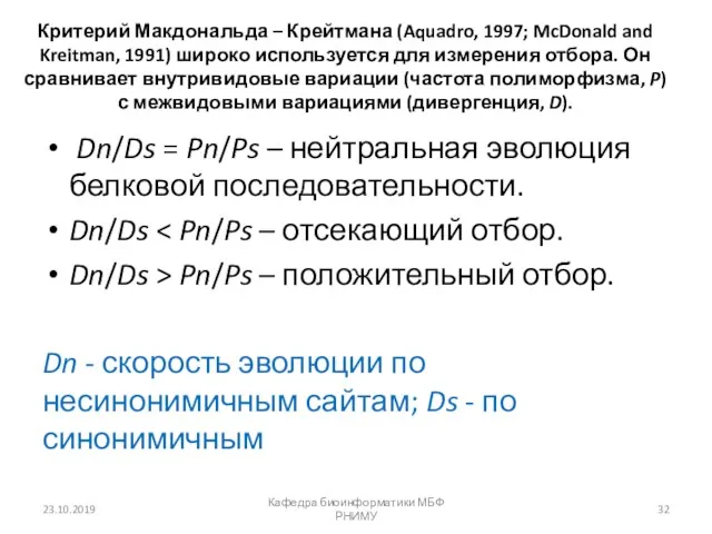 Критерий Макдональда – Крейтмана (Aquadro, 1997; McDonald and Kreitman, 1991) широко используется для