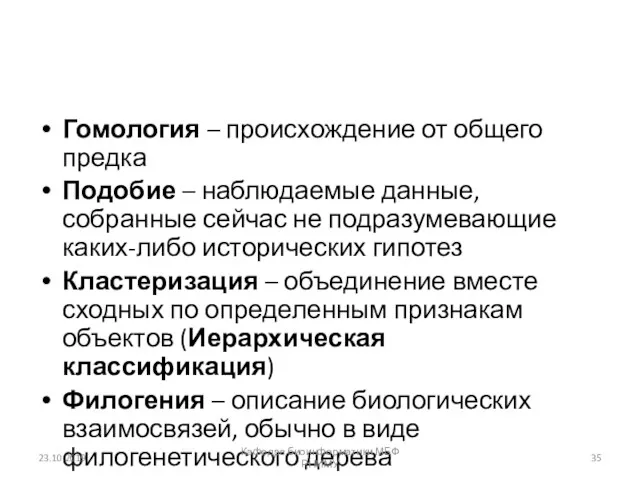 Гомология – происхождение от общего предка Подобие – наблюдаемые данные,