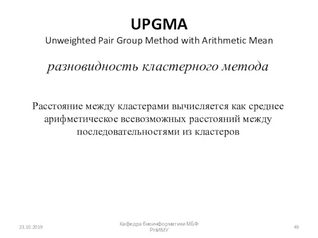 UPGMA Unweighted Pair Group Method with Arithmetic Mean разновидность кластерного метода Расстояние между