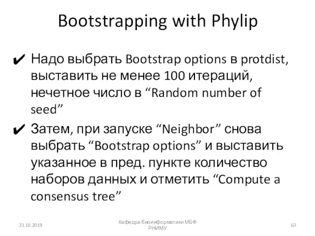 Bootstrapping with Phylip Надо выбрать Bootstrap options в protdist, выставить не менее 100