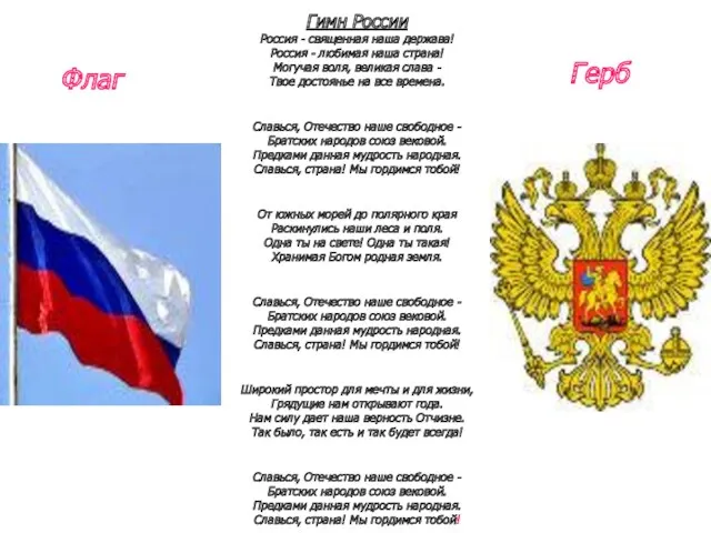 Гимн России Россия - священная наша держава! Россия - любимая