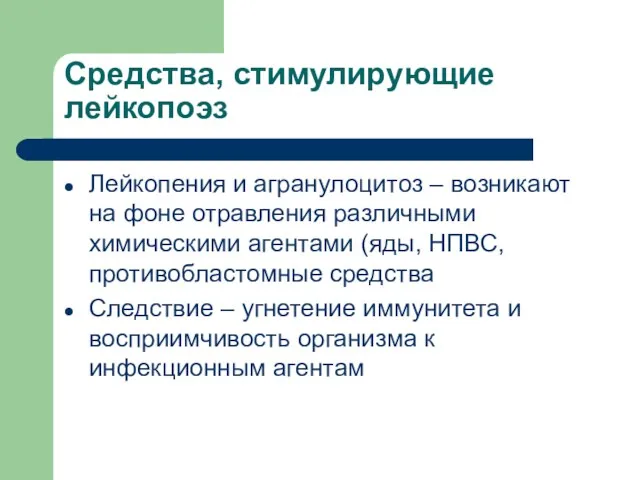 Средства, стимулирующие лейкопоэз Лейкопения и агранулоцитоз – возникают на фоне