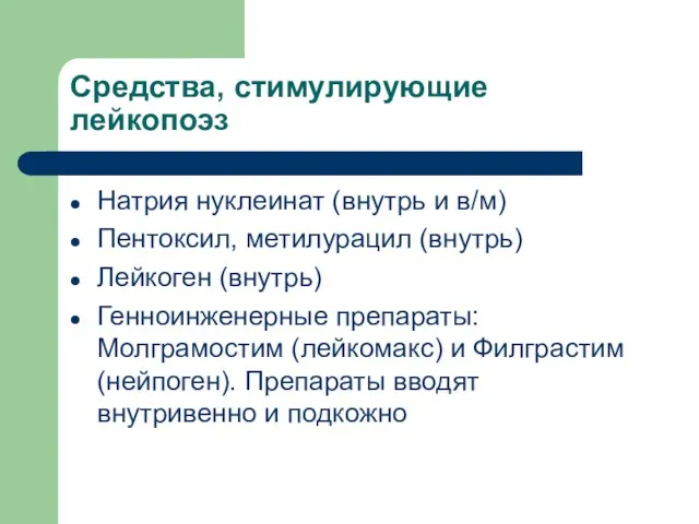 Средства, стимулирующие лейкопоэз Натрия нуклеинат (внутрь и в/м) Пентоксил, метилурацил