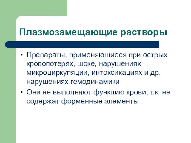 Плазмозамещающие растворы Препараты, применяющиеся при острых кровопотерях, шоке, нарушениях микроциркуляции,