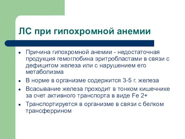 ЛС при гипохромной анемии Причина гипохромной анемии - недостаточная продукция