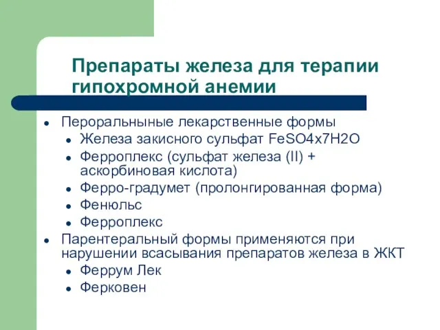 Препараты железа для терапии гипохромной анемии Пероральныные лекарственные формы Железа