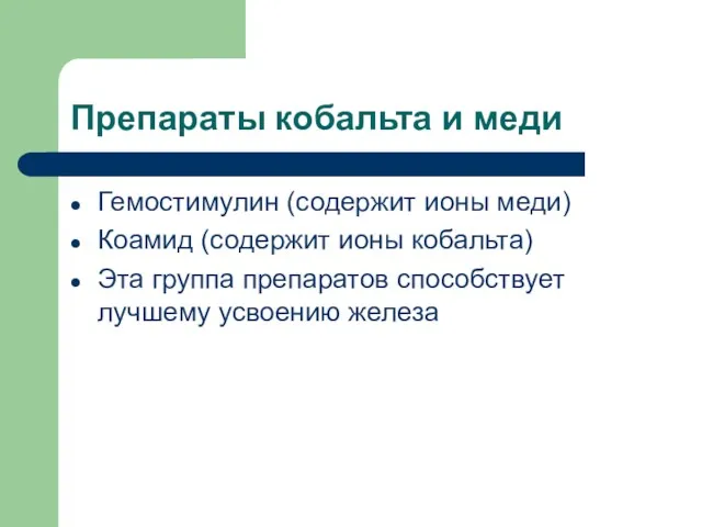 Препараты кобальта и меди Гемостимулин (содержит ионы меди) Коамид (содержит