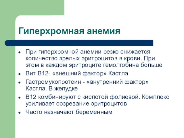 Гиперхромная анемия При гиперхромной анемии резко снижается количество зрелых эритроцитов