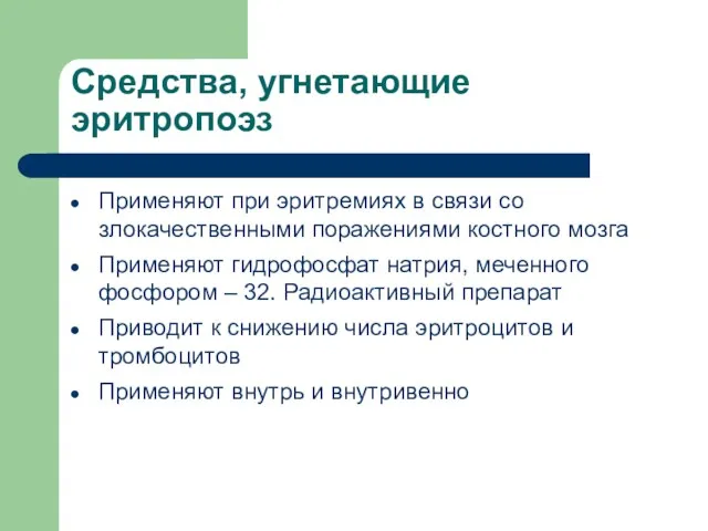 Средства, угнетающие эритропоэз Применяют при эритремиях в связи со злокачественными